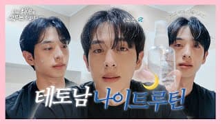 (광고X) 완벽한 그 남자, 김은호의 스킨케어 나이트루틴ㅣ이렇게 관리하면 당신도 피부미남&연주씨를 향한 사랑고백 한 스푼ㅣ나는 최애를 고르는 중입니다