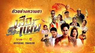 เสือแผ่น (Official Teaser)