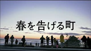 映画『春を告げる町』予告編