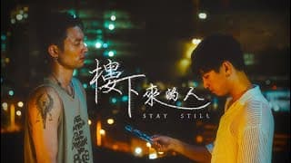 BL|港產原創|《樓下來的人》“Stay Still”