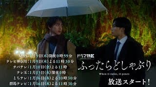 ドラマ特区「ふったらどしゃぶり」ED主題歌ver.予告映像