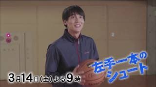 「左手一本のシュート」3/14(土)よる9時放送！中川大志主演【BS-TBS開局20周年記念ドラマ】