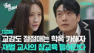 The Chaebol Who Teaches School Bullies a Lesson [My Chaebol Teacher] Ep 1-6