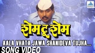 Aala Vhata Jawa Shanideva Tujha - Shame To Shame | Marathi Shani Dev Song | Laxmikant Berde