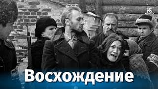 The Ascent (dir. Larisa Shepitko, 1976)
