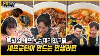 [돈쭐, 맛짱뜨러 왔습니다] 13회 후반전 셰프's 수제라면 3종 ㅣ셰프군단이 만드는 인생라면