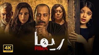 فيلم | ريــــما | كامل بطولة ريم عبد القادر و محمد ثروت FULL HD