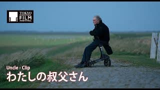『わたしの叔父さん』クリップ | Uncle - Clip HD