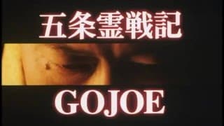 Gojoe / 五条霊戦記 (2000)