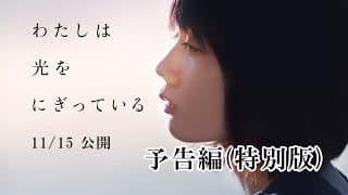 各界から絶賛の声！映画『わたしは光をにぎっている』予告編(特別版)｜11月15日公開