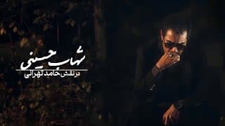 سریال گناه فرشته - تیزر شهاب حسینی | Serial Gonahe Fereshte - Teaser Shahab Hosseini