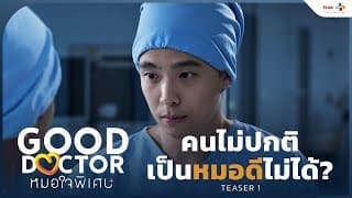 [TEASER 1] "คนไม่ปกติ" เป็นหมอดีไม่ได้? | Good Doctor หมอใจพิเศษ