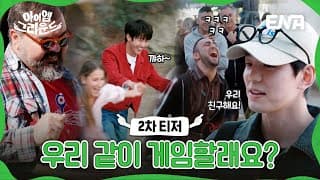 [#아이엠그라운드] 2차 티저 | 우리 오늘부터 친구해요! 그리스에서 K-게임으로 친구 만들기에 도전?! | ENA 채널 | 24년 1월에 만나요!