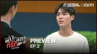 [PREVIEW] ขอโทษครับพี่ | พี่นักเลงที่รัก (MY DEAR GANGSTER OPPA) EP.2
