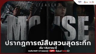 [TEASER] 🔍 The Ultimate Crime Thriller is Coming | #MouseTH เริ่ม 1 สิงหาคม นี้