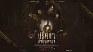 TUNNEL ปริศนาล่าข้ามเวลา (Trailer) | เริ่ม 9 ก.ย.