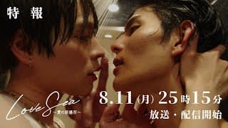 ドラマ「Love Sea ～愛の居場所～」8月11日（月）25時15分〜フジテレビ（関東ローカル）放送&FOD独占配信開始！