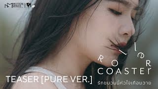 OFFICIAL TEASER [PURE VER.] | ROLLER COASTER THE SERIES: รักขบวนนี้หัวใจเกือบวาย