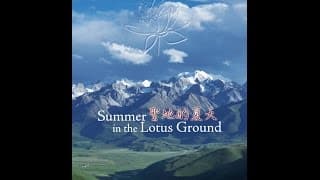 聖地的夏天 Summer in the Lotus Ground