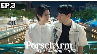 [ENG SUB] The Reality Series “PorschArm The Wedding” |  EP.3
