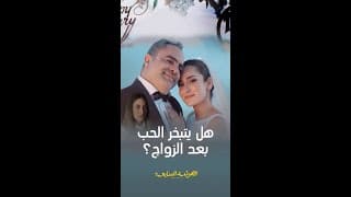 قصة حب مشوقة بين نادين وآدم هل تستمر بعد الزواج أم يتوقف الحب بينهما؟!