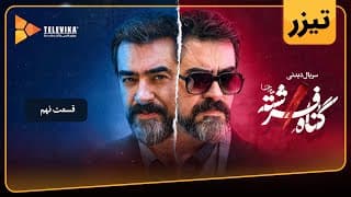 سریال گناه فرشته - فصل 1 - تیزر قسمت 9 | Gonahe Fereshteh Series - Season 1 - Teaser Episode 9