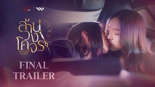 [Official Final Trailer] ล้านวงโคจร The Series | Reverse with Me The Series (Premiere 5 FEB 2025)