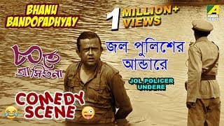 Jol Policer Undere | Comedy Scene | Ashite Ashiona | Bhanu Bandopadhyay