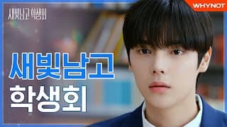 학생회에서 첫사랑을 만났다 [새빛남고 학생회] 6월 29일 (화) 오후 6시 첫방송🏫💙 | ENG SUB #shorts