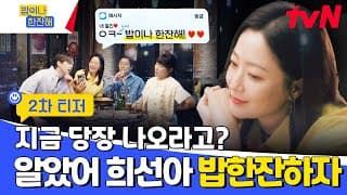 [2차 티저] 뭐해? 어디야? 밥은? #밥이나한잔해 EP.0