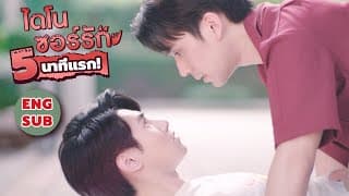 5 นาทีแรก ของ ไดโนซอร์รัก First time 5 minutes DinosaurLove #Dinosaurlove #ไดโนซอร์รัก