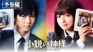 映画『小説の神様 君としか描けない物語』予告編