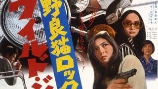 Stray Cat Rock: Wild Jumbo Original Trailer (Toshiya Fujita, 1970)