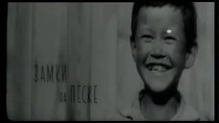 "Замки на песке" ( СССР, 1967 )