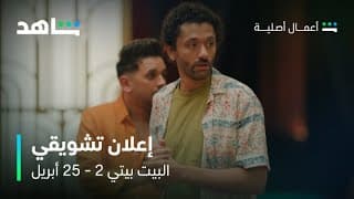 مسلسل البيت بيتي 2 I إعلان تشويقي ثالث I شاهد
