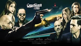 الاعلان الرسمي ( فيلم العنكبوت ) بطولة احمد السقا - منى زكي - محمد ممدوح - ظافر العابدين
