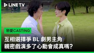 【戀愛CASTING】預告：互相選擇爭 BL 劇男主角，親密戲演多了心動會成真嗎？| LINE TV 共享追劇生活