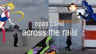 across the rails (przez tory/праз рэйкі) ANIME OPENING meme