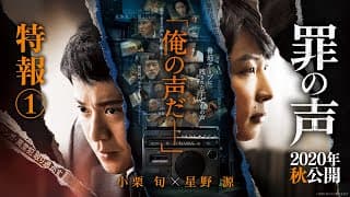 映画『罪の声』特報１【2020年秋公開】