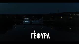 «Η ΓΕΦΥΡΑ» είναι εδώ || ΑΝΤ1+ Originals