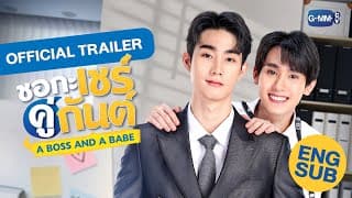 [Official Trailer] ชอกะเชร์คู่กันต์ A Boss and a Babe