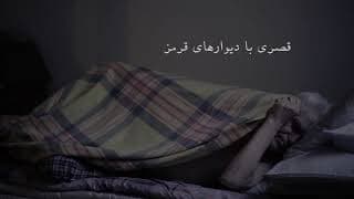 مستند "قصری با دیوارهای قرمز" کاری از عباس رزیجی