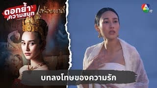 บทลงโทษของความรักและสร้อยนาคี | ตอกย้ำความสนุก สร้อยนาคี EP.1