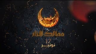 ممالك النار .. ابتداءً من 17 نونبر
