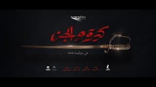 الإعلان الرسمي لفيلم #كيرة_والجن قريبآ صيف 2022  -أحداث الفيلم مستوحاة من قصص حقيقية