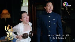 เจ้าคุณพี่กับอีนางคำดวง เริ่ม 3 ก.ย. | 3Plus