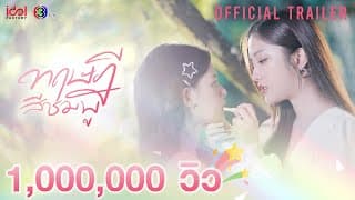 OFFICIAL TRAILER | ทฤษฎีสีชมพู GAP The series