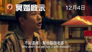 《冥婚啟示》(Revelation of Ghost Marriage) 預告片 12月4日 尋覓終生幸福