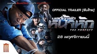 บอดี้การ์ด หน้าหัก | The Protect - Official Trailer [ซับไทย]