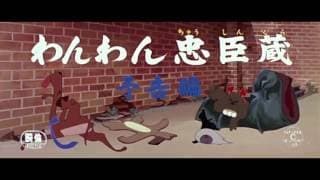 Wan Wan Chûshingura (Toei, 1963) Japanese Trailer - HD 1080p